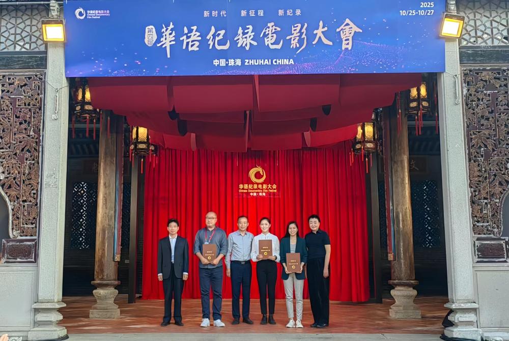 河北传媒学院校长李锦云受邀出席第四届华语纪录电影大会 